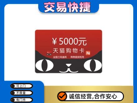 宁德购物卡回收天猫卡.jpg