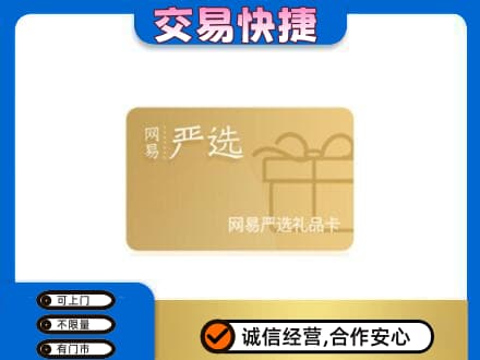 宁德购物卡回收网易严选卡.jpg