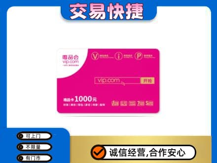 宁德购物卡回收唯品会卡.jpg