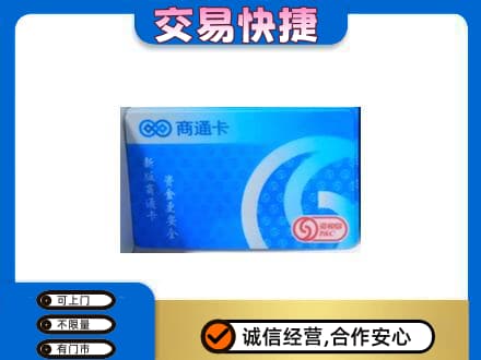 宁德购物卡回收商通卡.jpg
