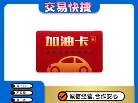 宁德购物卡回收加油卡2.jpg