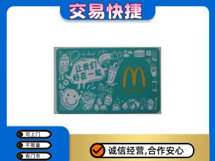 宁德购物卡回收麦当劳卡.jpg