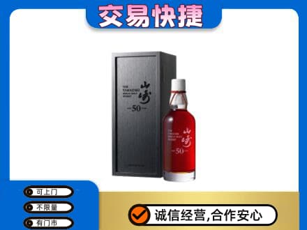 宁德洋酒回收山崎50年.jpg